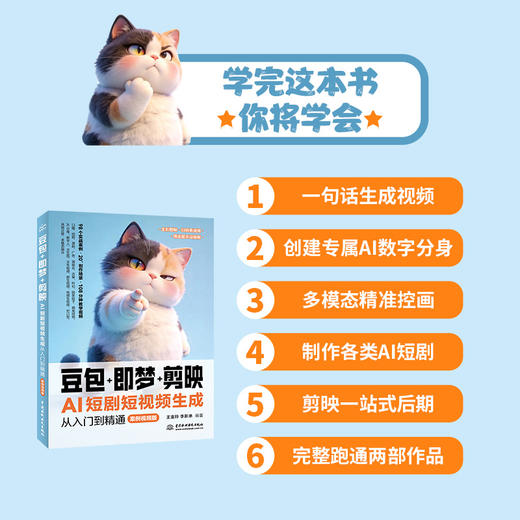 豆包+即梦+剪映：AI短剧短视频生成从入门到精通（案例视频版） 商品图2
