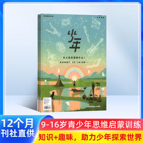 少年新知（三联青少刊）（1年共12期）（杂志订阅） 