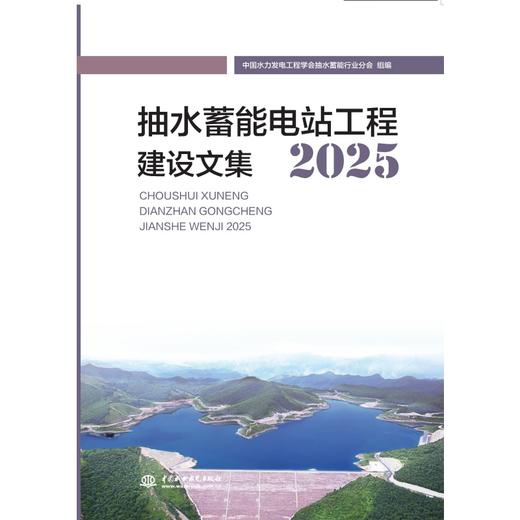 抽水蓄能电站工程建设论文集2025 商品图0