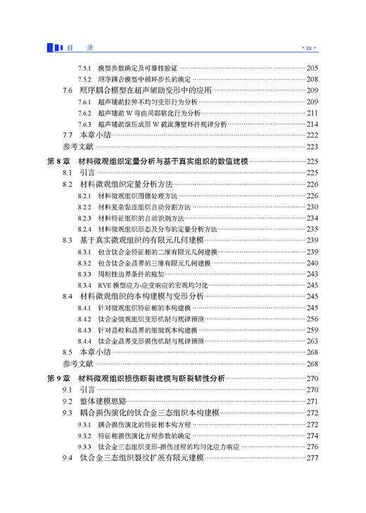 金属塑性成形多尺度建模仿真 李宏伟等 9787030834690 商品图8