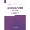 水电站运行与管理（中法双语版）（国家“双高计划”水利水电建筑工程高水平专业群双语教材  大禹学院系列教材） 商品缩略图0