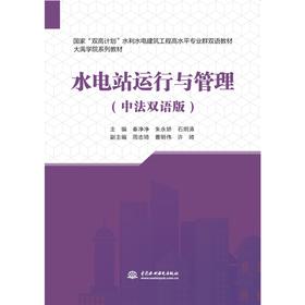 水电站运行与管理（中法双语版）（国家“双高计划”水利水电建筑工程高水平专业群双语教材  大禹学院系列教材）