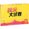 2026秋 拔尖/非常大试卷 语文 六年级上册 人教版 部编版 小学教辅 测试卷 同步训练 6上 含答案讲解视频 通成学典 商品缩略图2