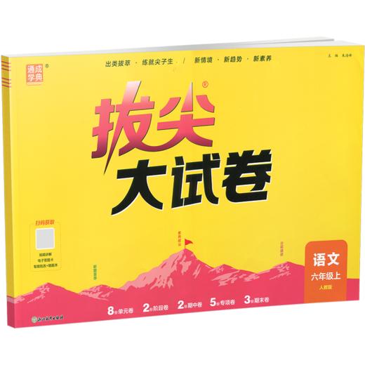 2026秋 拔尖/非常大试卷 语文 六年级上册 人教版 部编版 小学教辅 测试卷 同步训练 6上 含答案讲解视频 通成学典 商品图2