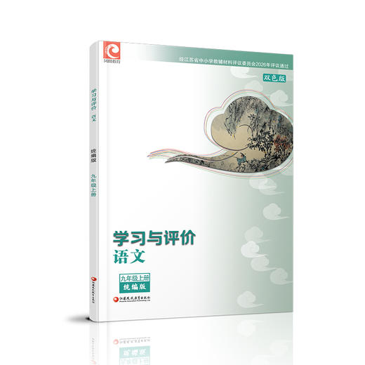 2026秋 学习与评价 初中语文 配部编本 九年级上册 9上配人教版教材使用 含参考答案 江苏凤凰教育出版社 商品图3