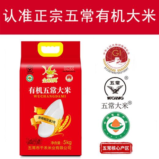 疯抢中！！26年新米【五常稻花香2号·有机大米】原产地直发 三标认证PICC承保 执行标准GB/T19266 5/10斤包装 商品图2