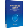 创新药临床试验监管科学 杨悦 主编 我国药物临床试验证据要求 ICH药物临床试验证据要求等 9787521463286中国医药科技出版社 商品缩略图1