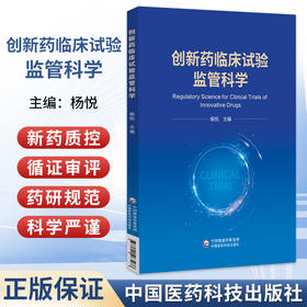 创新药临床试验监管科学 杨悦 主编 我国药物临床试验证据要求 ICH药物临床试验证据要求等 9787521463286中国医药科技出版社