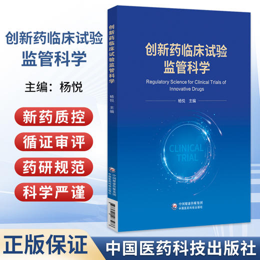创新药临床试验监管科学 杨悦 主编 我国药物临床试验证据要求 ICH药物临床试验证据要求等 9787521463286中国医药科技出版社 商品图0