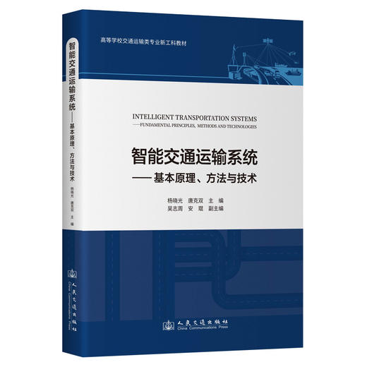 智能交通运输系统——基本原理、方法与技术 商品图0