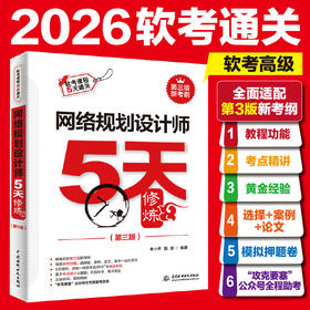 网络规划设计师5天修炼（第三版）