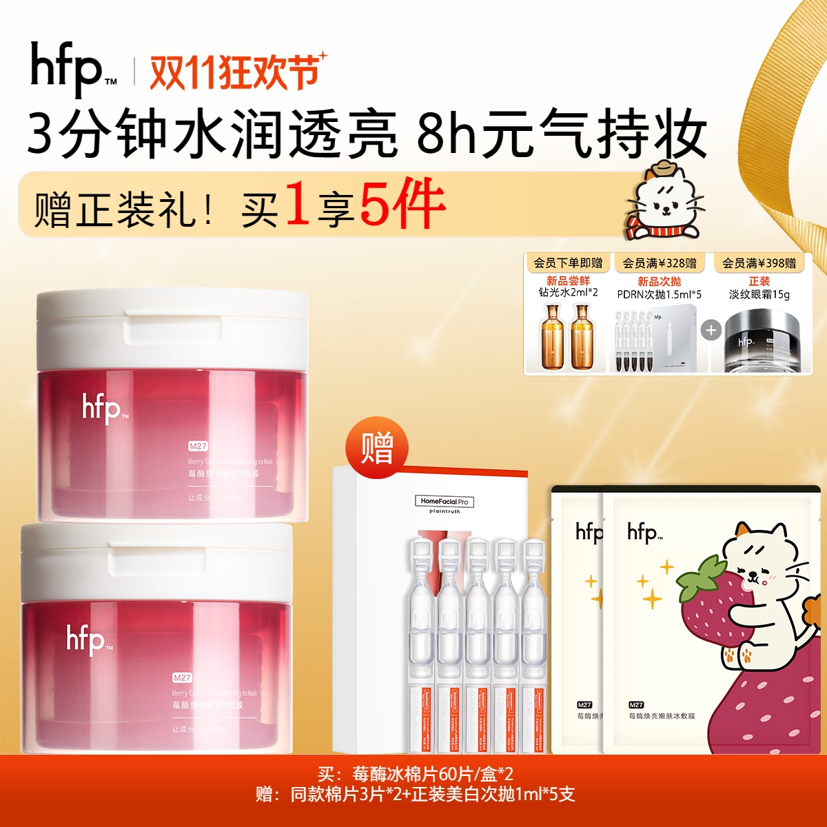 【正品直售】hfp™莓酶焕亮嫩肤冰敷膜