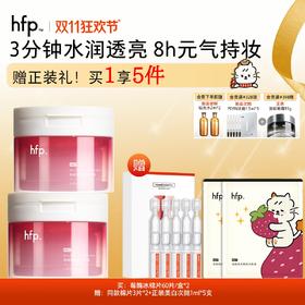 【正品直售】hfp™莓酶焕亮嫩肤冰敷膜