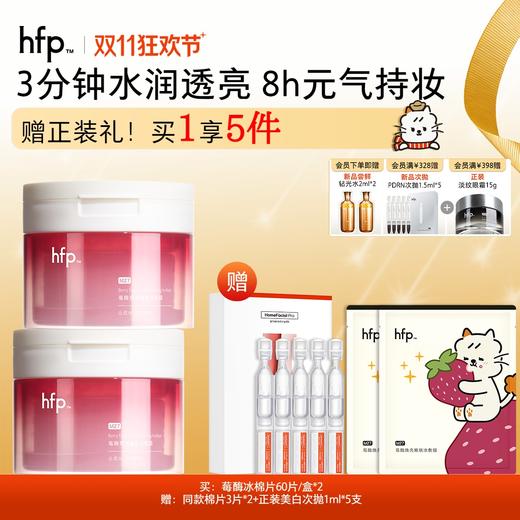 【正品直售】hfp™莓酶焕亮嫩肤冰敷膜 商品图0