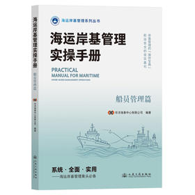 海运岸基管理实操手册 船员管理篇