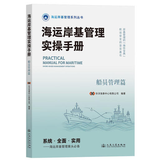 海运岸基管理实操手册 船员管理篇 商品图0