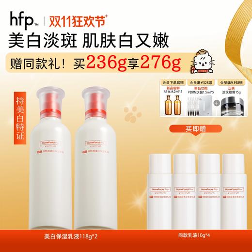 【正品直售】hfp™烟酰胺美白保湿乳液 商品图0