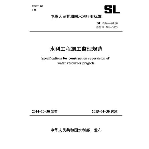 水利工程施工监理规范 SL 288-2014 替代SL 288-2003 （中华人民共和国水利行业标准） 商品图0