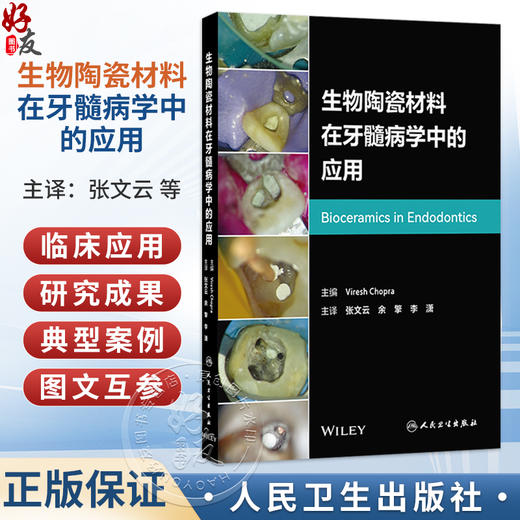 生物陶瓷材料在牙髓病学中的应用 翻译版 张文云 余擎 李潇 主译 为读者提供了全面的理论知识和实践指导 临床医学 人民卫生出版社 商品图0