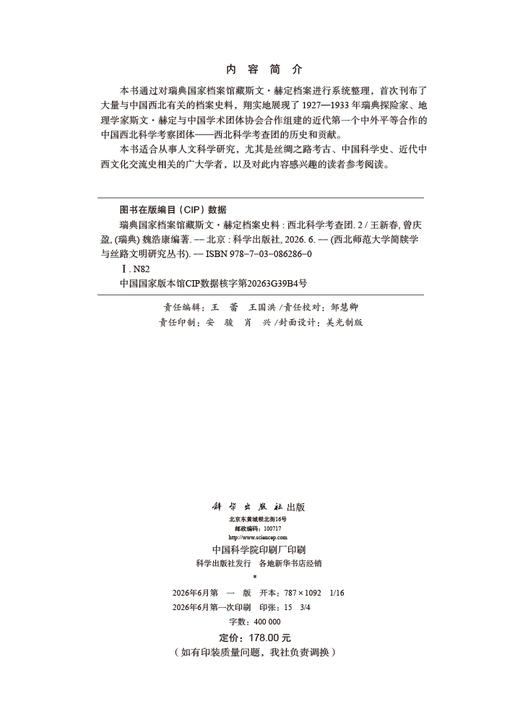 瑞典国家档案馆藏斯文·赫定档案史料：西北科学考查团（2） 王新春 曾庆盈 （瑞典）魏浩康 编 9787030862860 商品图2