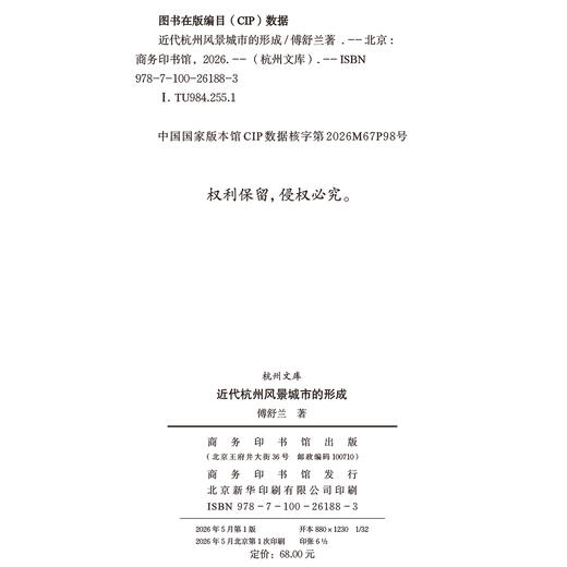 近代杭州风景城市的形成(杭州文库·杭州论丛) 商品图1