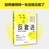 反套话：高情商沟通指南 听懂言外之意，理解话外之音，看透每一场对话背后的人心博弈 学会应对套话的万能公式 商品缩略图2