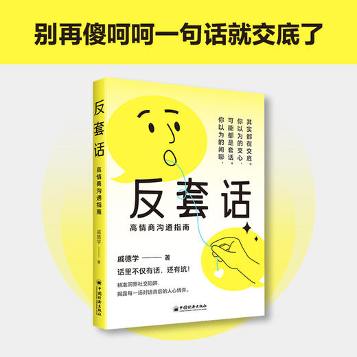 反套话：高情商沟通指南 听懂言外之意，理解话外之音，看透每一场对话背后的人心博弈 学会应对套话的万能公式 商品图2