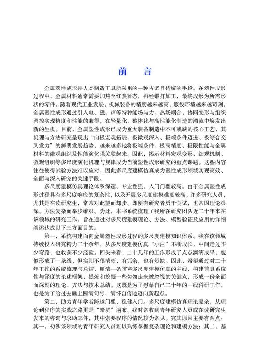 金属塑性成形多尺度建模仿真 李宏伟等 9787030834690 商品图1