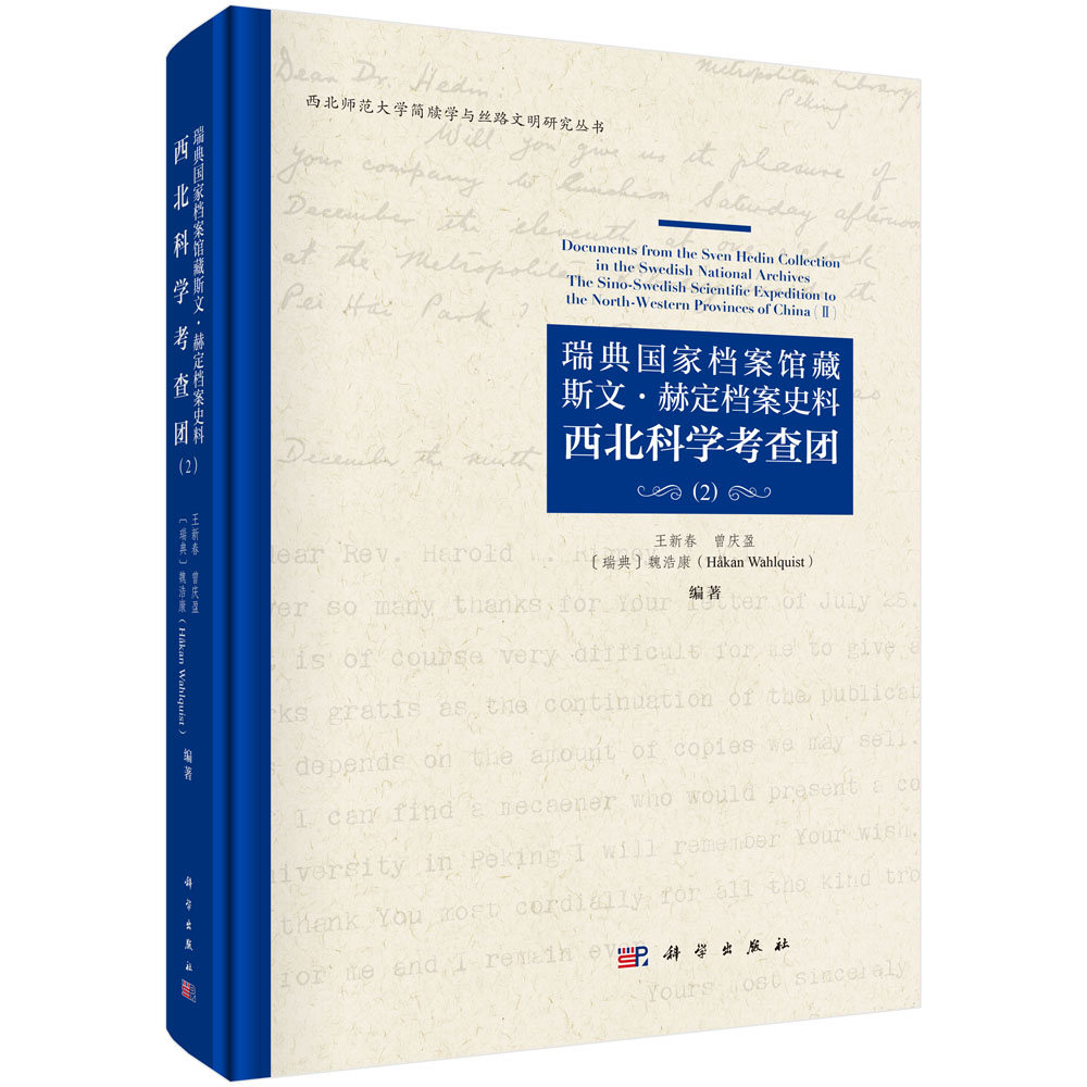 瑞典国家档案馆藏斯文·赫定档案史料：西北科学考查团（2） 王新春 曾庆盈 （瑞典）魏浩康 编 9787030862860