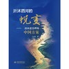 沂沭泗河的蜕变——一部河道治理的中国方案 商品缩略图0
