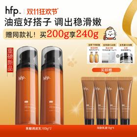 【正品直售】hfp™果酸细腻柔肤乳液