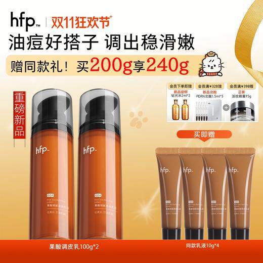 【正品直售】hfp™果酸细腻柔肤乳液 商品图0