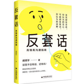 反套话：高情商沟通指南 听懂言外之意，理解话外之音，看透每一场对话背后的人心博弈 学会应对套话的万能公式