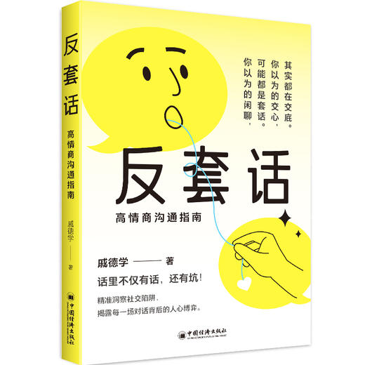 反套话：高情商沟通指南 听懂言外之意，理解话外之音，看透每一场对话背后的人心博弈 学会应对套话的万能公式 商品图0