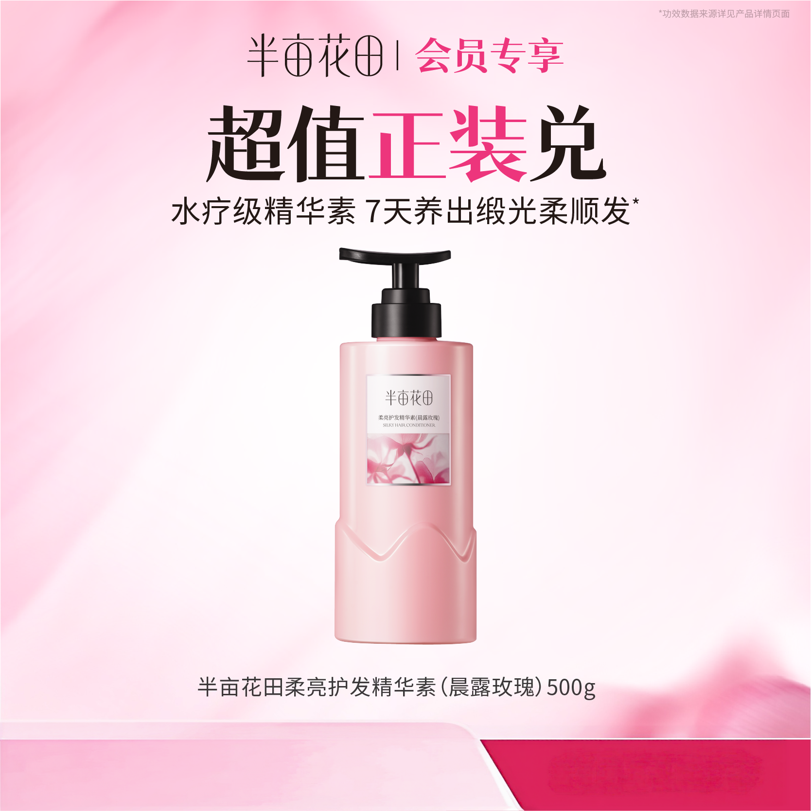 【积分加钱兑】半亩花田柔亮护发精华素（晨露玫瑰）500g（非产品质量问题无法退换 介意勿拍)