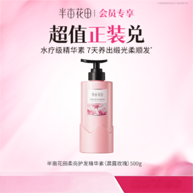 【积分加钱兑】半亩花田柔亮护发精华素（晨露玫瑰）500g（非产品质量问题无法退换 介意勿拍)