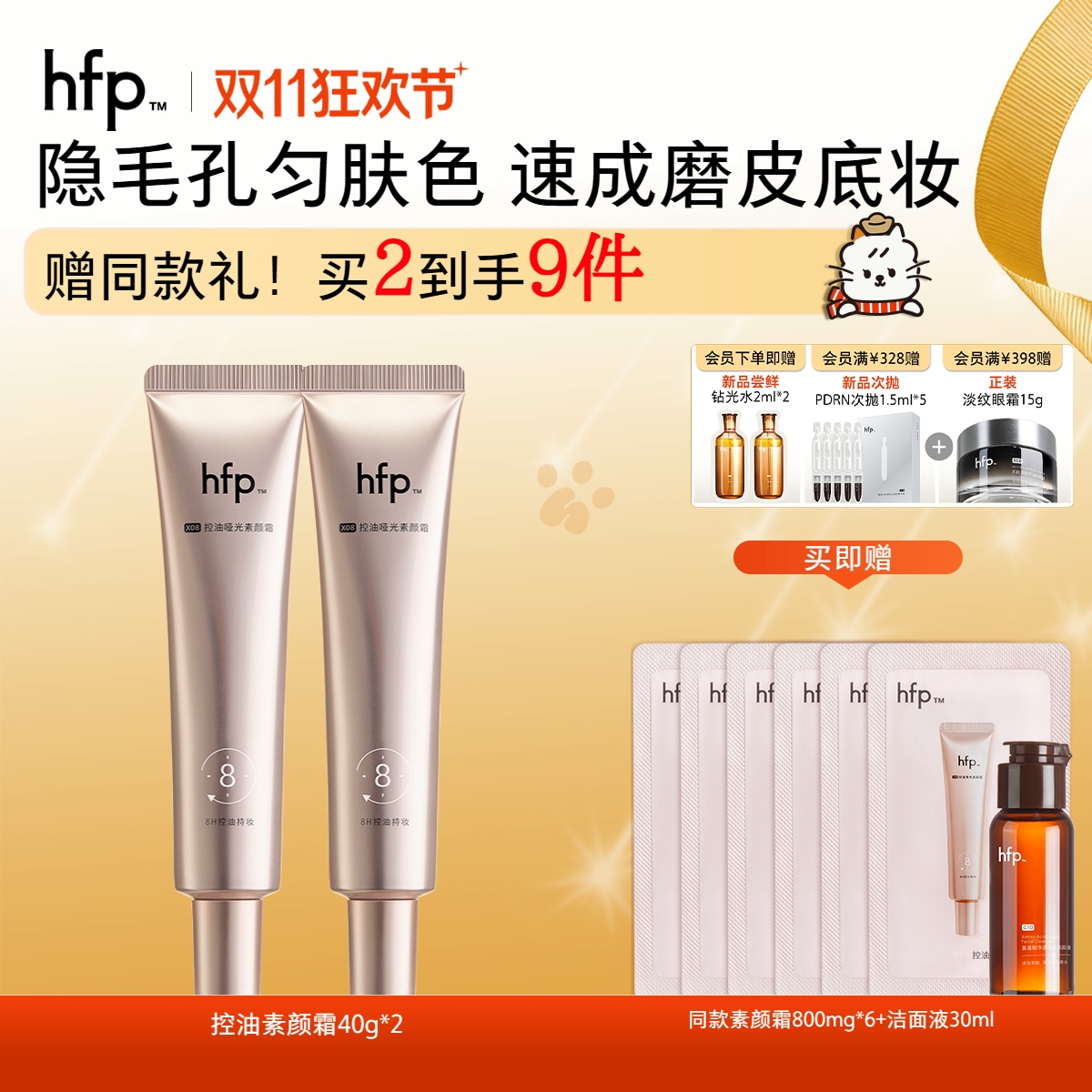 【正品直售】hfp™控油哑光素颜霜