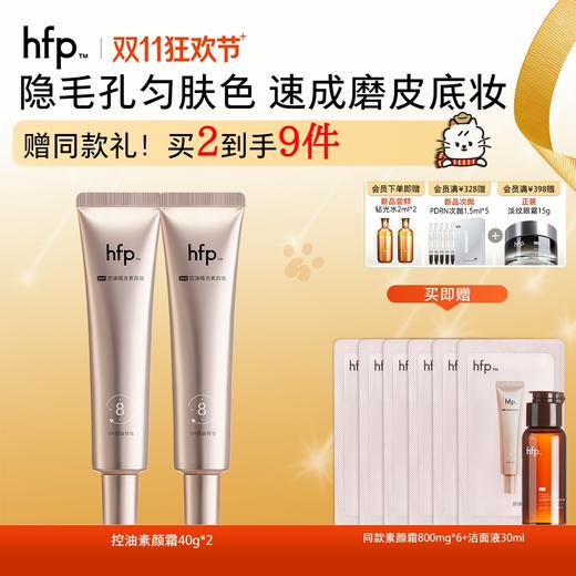 【正品直售】hfp™控油哑光素颜霜 商品图0