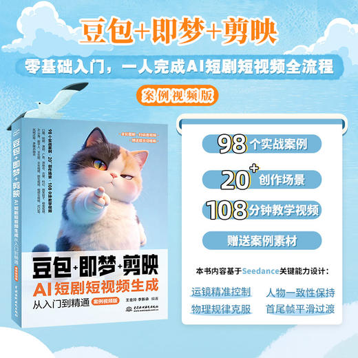 豆包+即梦+剪映：AI短剧短视频生成从入门到精通（案例视频版） 商品图0
