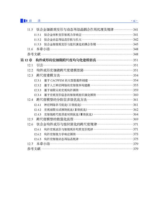 金属塑性成形多尺度建模仿真 李宏伟等 9787030834690 商品图10