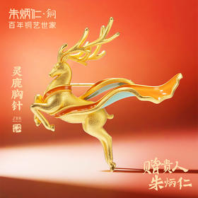 朱炳仁铜 鹿主题胸针 动物造型配饰装饰 作品名【灵鹿胸针】创意配饰