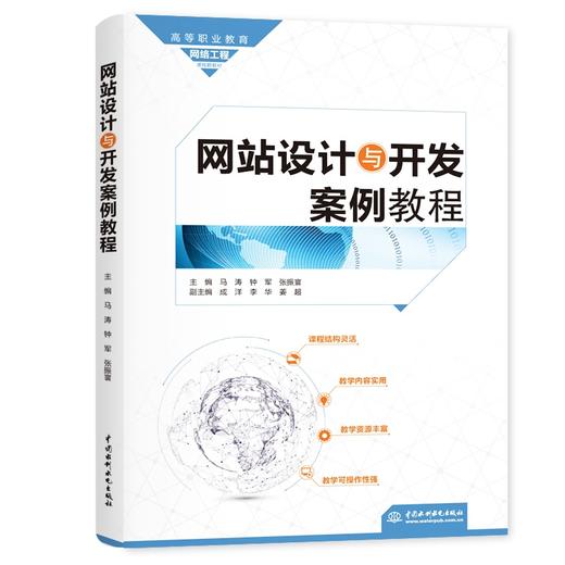 网站设计与开发案例教程（高等职业教育网络工程课程群教材） 商品图0