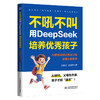 不吼不叫，用DeepSeek培养优秀孩子——AI家教如何让焦虑父母实现从容教育 商品缩略图0