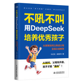 不吼不叫，用DeepSeek培养优秀孩子——AI家教如何让焦虑父母实现从容教育