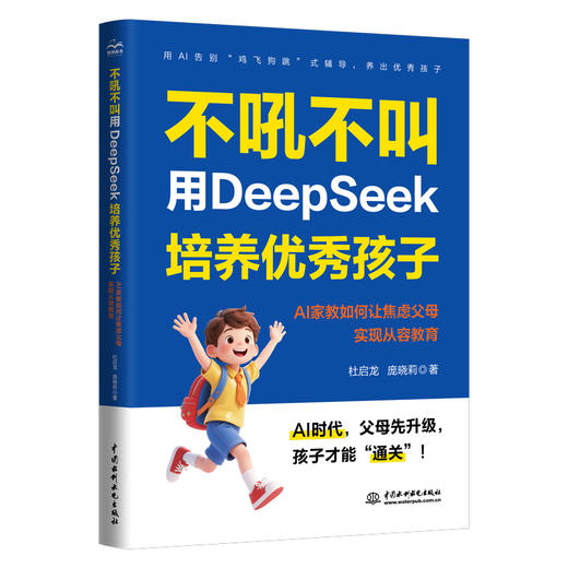 不吼不叫，用DeepSeek培养优秀孩子——AI家教如何让焦虑父母实现从容教育 商品图0