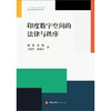 印度数字空间的法律与秩序 刘薇，朱姝，王海洋，袁俊宇 法律出版社 商品缩略图1