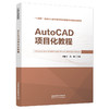 308063AutoCAD项目化教程 商品缩略图0