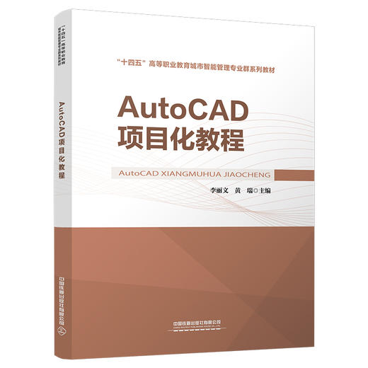 308063AutoCAD项目化教程 商品图0