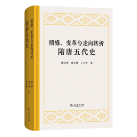 鼎盛、变革与走向转折：隋唐五代史