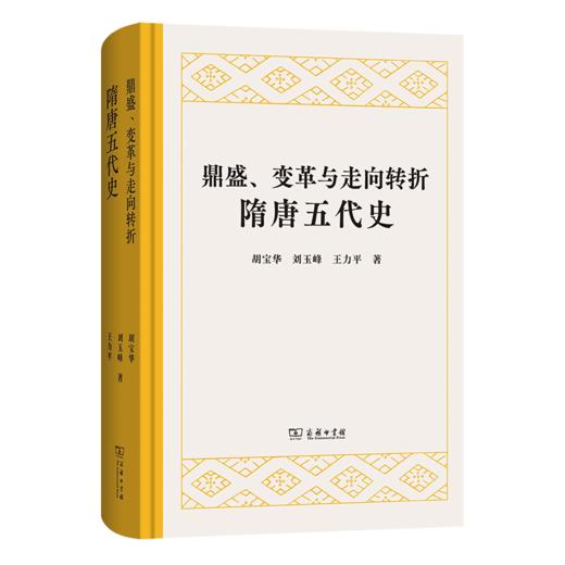 鼎盛、变革与走向转折：隋唐五代史 商品图0